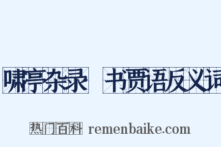 啸亭杂录·书贾语反义词是什么意思的图片